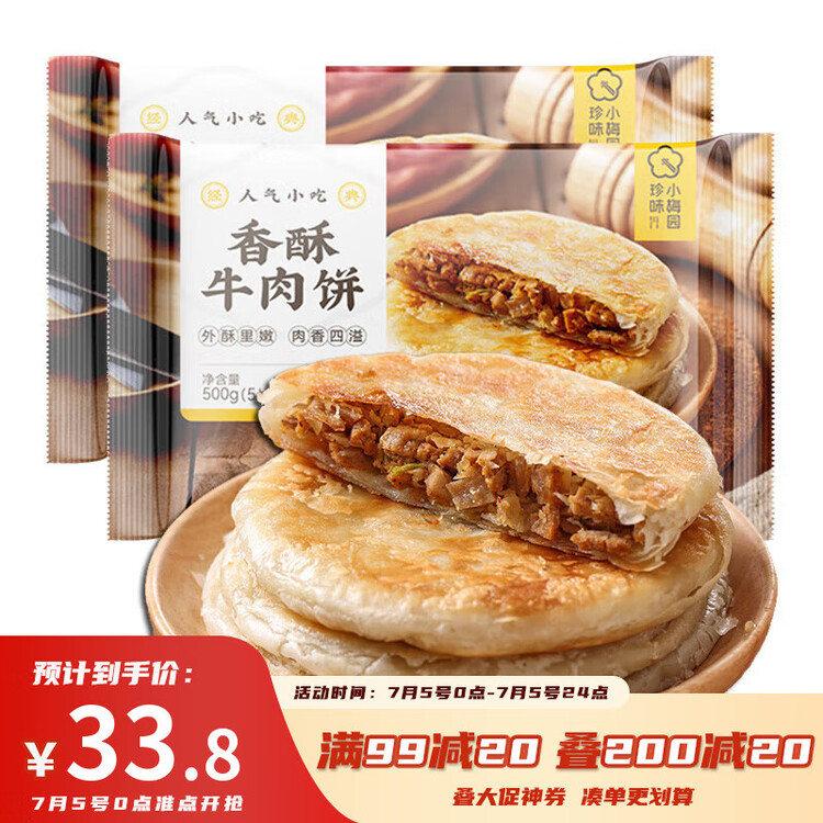 珍味小梅园 香酥牛肉饼1kg 10个 酥皮馅饼早餐食品面点生鲜速食半成品 菜管家商品