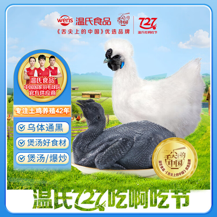 温氏 供港白凤乌鸡1.6斤 冷冻 月子鸡汤材料 100天以上 十全 乌骨鸡 菜管家商品