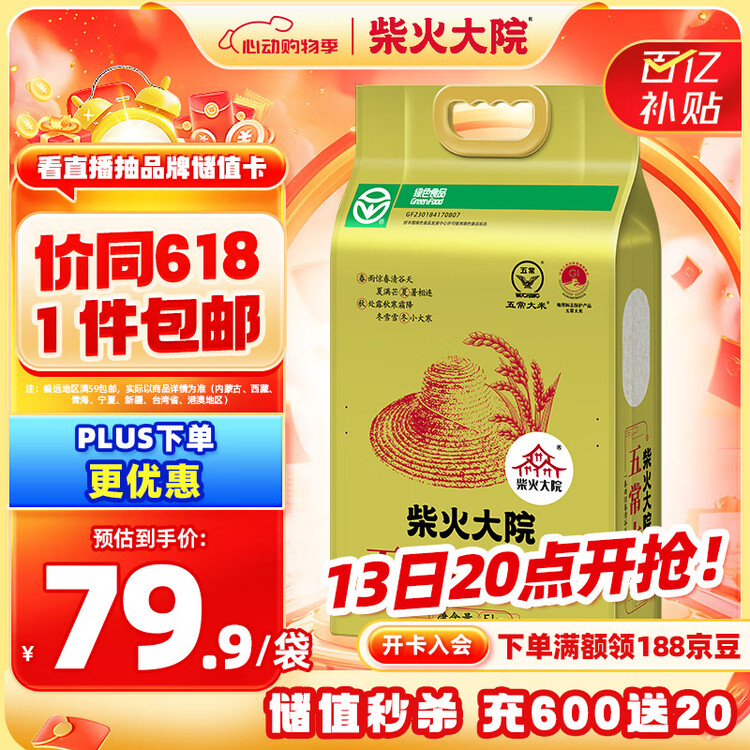 柴火大院 2025年新米上市 绿色五常大米 10斤 ( 五常香米 东北大米 5kg) 菜管家商品