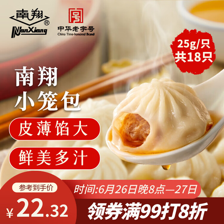 南翔小笼包450g（18只 ） 中华老字号 速食早餐食品半成品面点早饭 菜管家商品