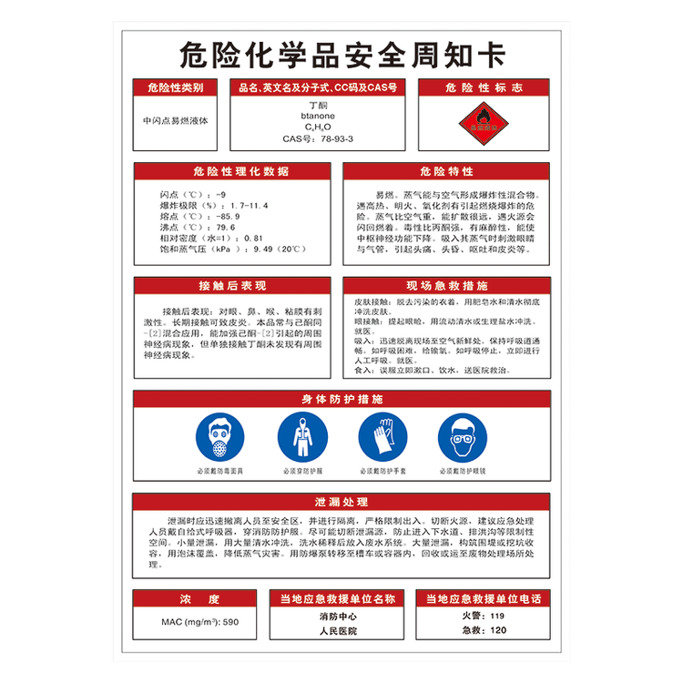 定制危险化学品安全周知卡告知卡职业病危害告知牌卡警示牌标志标示标识牌NFH NFH21 危险化学品安全周知卡 丁酮 70*50厘米 铝板反光膜 ...