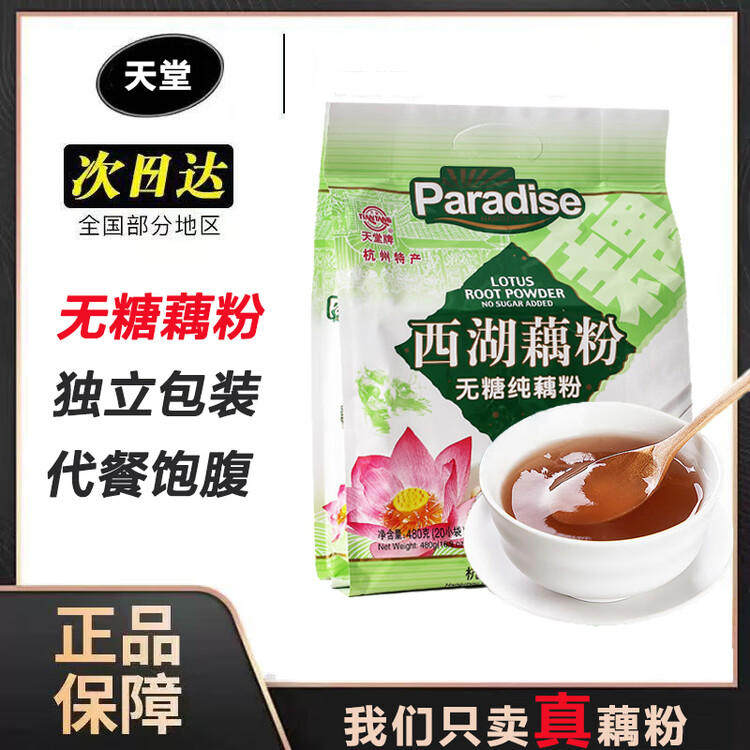 天堂牌无糖纯藕粉 杭州特产 西湖藕粉 早餐代餐粉速溶纯藕粉480g袋装 菜管家商品