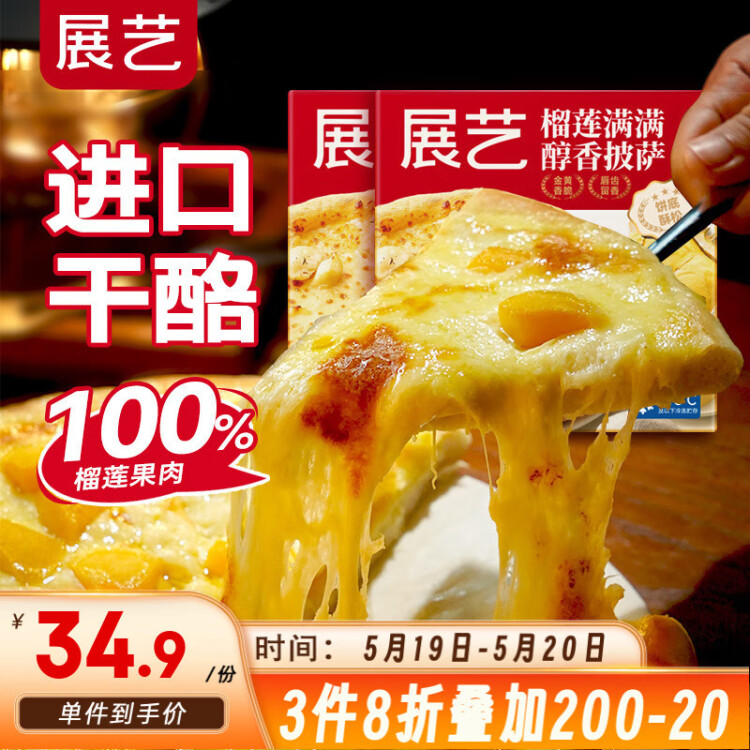 展艺 榴莲满满醇香披萨 180g*2盒 金枕纯榴莲果肉芝士披萨半成品 菜管家商品 商品图