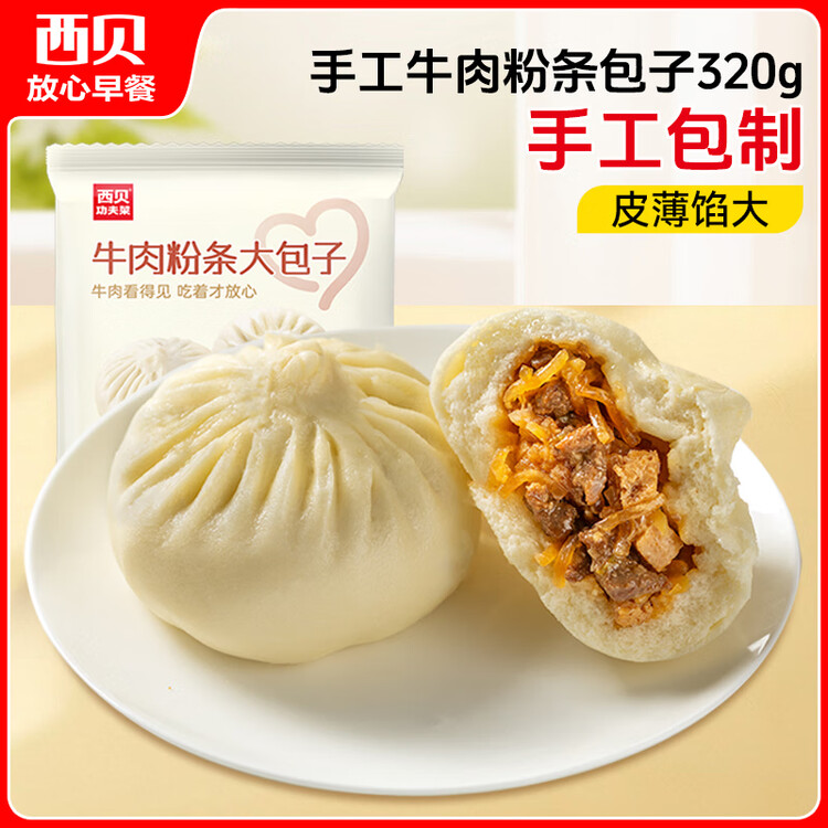 西贝莜面村牛肉粉条包子320g 4个 儿童早餐包子 速食面点 早餐半成品年货 菜管家商品