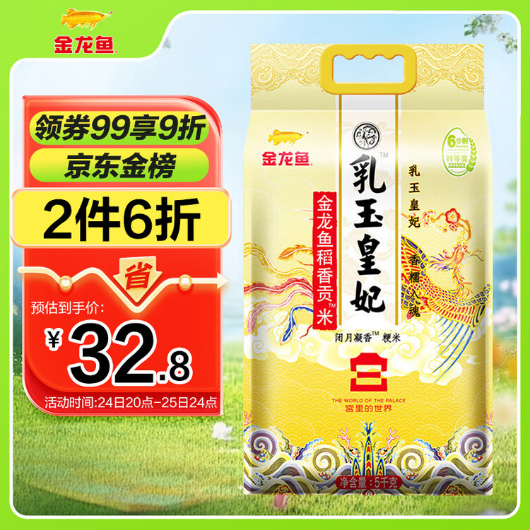 金龙鱼东北大米 乳玉皇妃稻香贡米宫廷款10斤 六步鲜技术 鲜米   菜管家商品