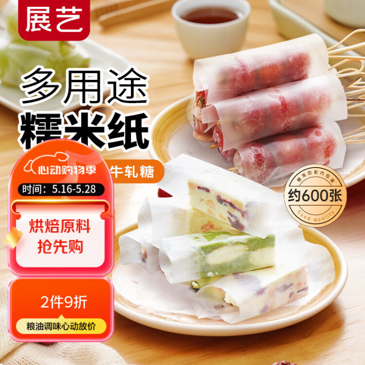 展艺糖果糯米纸约600张 江米纸食用糖纸阿胶糕牛轧糖包装烘焙原料 90g 菜管家商品 商品图