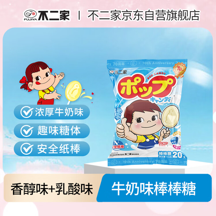 不二家 香醇牛奶+乳酸棒棒糖 116g(20支) 儿童糖果 休闲零食 水果糖年货 菜管家商品