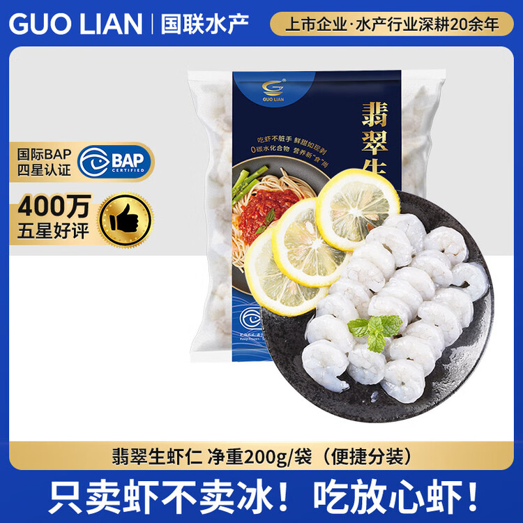 GUO LIAN国联 翡翠生虾仁海鲜去冰净重2斤 156-198只【400万+好评】年货节 菜管家商品