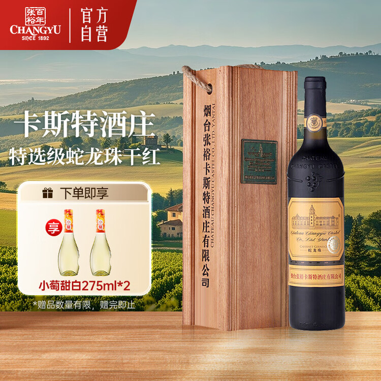 张裕（CHANGYU）卡斯特酒庄蛇龙珠干红葡萄酒750ml单瓶红酒礼盒商务宴请年货送礼 菜管家商品