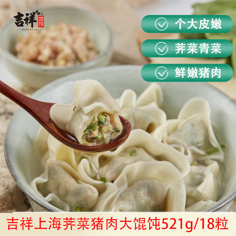 吉祥馄饨上海荠菜猪肉大馄饨521g 18只生鲜水饺云吞混沌早餐半成品 菜管家商品