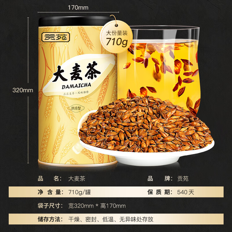 贡苑大麦茶710g 原味烘焙炒苦荞麦芽茶回独立大包装奶宝养生花草茶叶  菜管家商品
