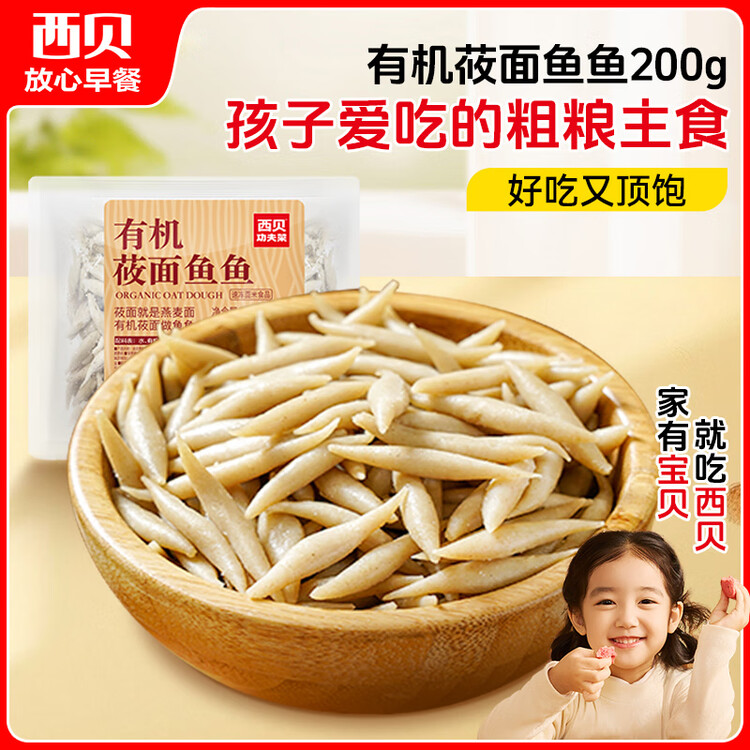 西贝莜面村莜面鱼鱼200g/袋 粗粮主食面条儿童早餐方便速食面点生鲜 年货 菜管家商品