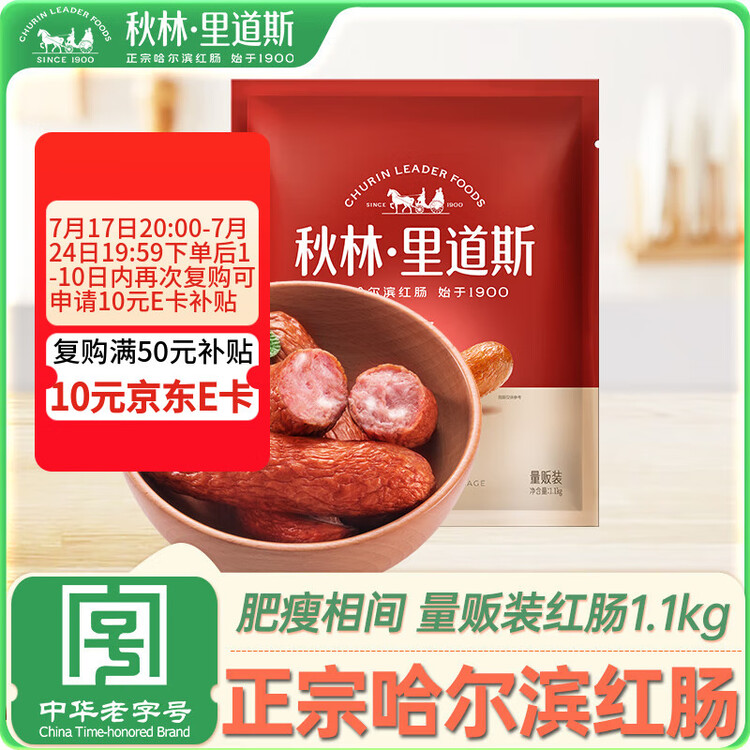 秋林里道斯中华老字号 哈尔滨红肠1.1kg/袋 量贩装 东北特产 休闲零食 菜管家商品