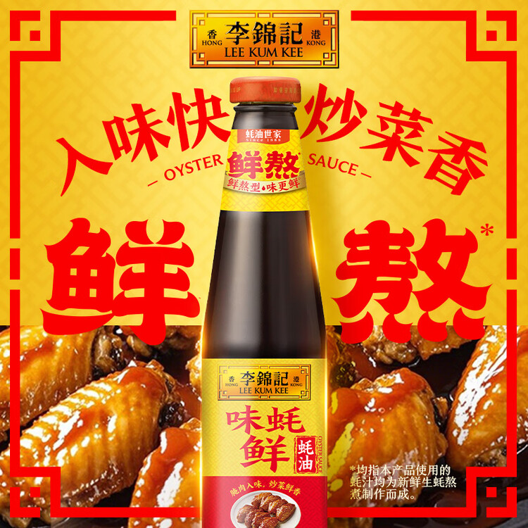 李锦记 味蚝鲜蚝油680g 精选生蚝熬制 火锅腌焖炖炒拌馅提鲜调味料 菜管家商品