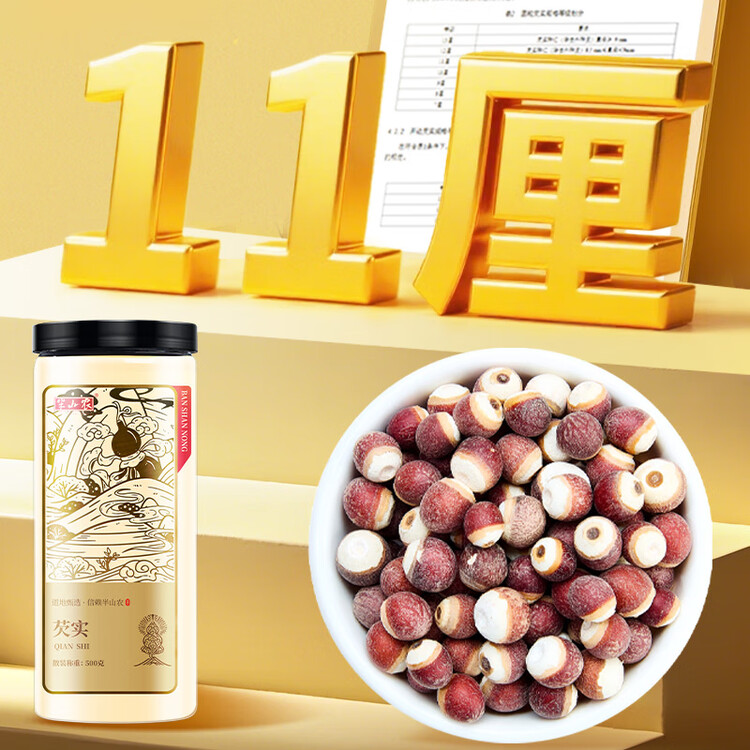 半山农 芡实 500克 广东肇庆红皮芡实煲汤材料 鸡头米 四神汤料煮粥炖汤 菜管家商品