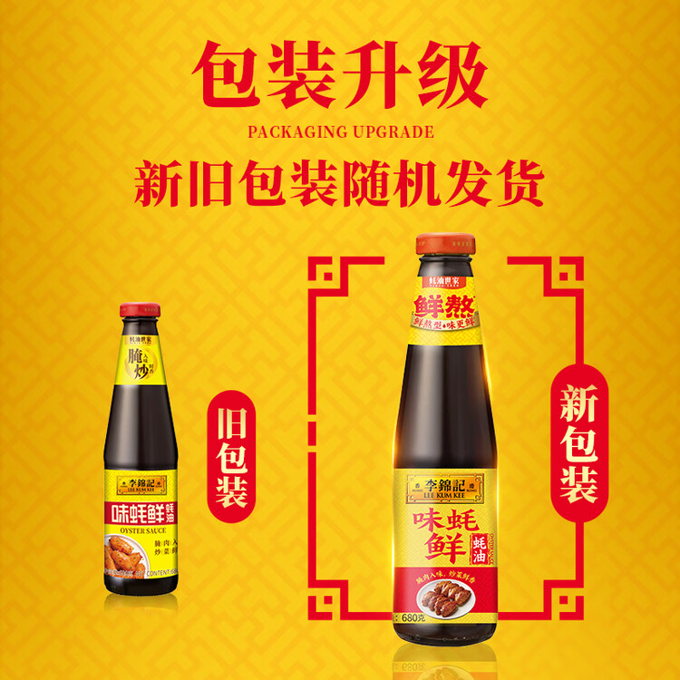 李锦记 味蚝鲜蚝油680g 精选生蚝熬制 火锅腌焖炖炒拌馅提鲜调味料 菜管家商品