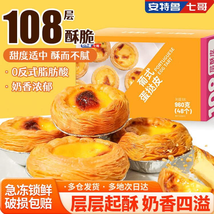 安特鲁七哥 葡式蛋挞皮960g/48个装 儿童蛋挞空气炸锅烤箱烘焙食材 菜管家商品