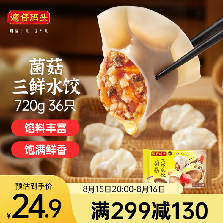 湾仔码头菌菇三鲜水饺720g36只早餐食品速食半成品面点速冻饺子 菜管家商品