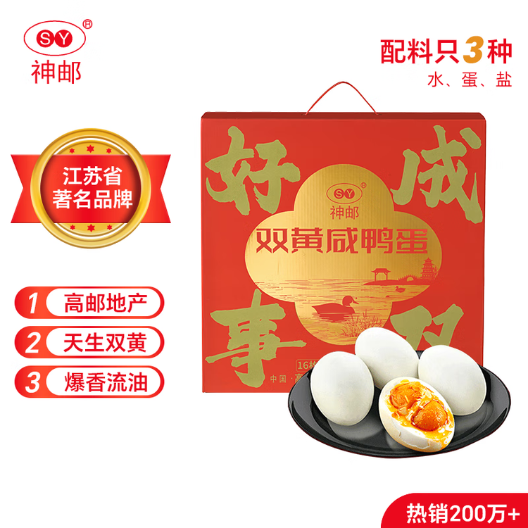 神邮 高邮双黄咸鸭蛋熟16枚*70g年货礼盒 即食流油咸蛋黄 企业团购 菜管家商品