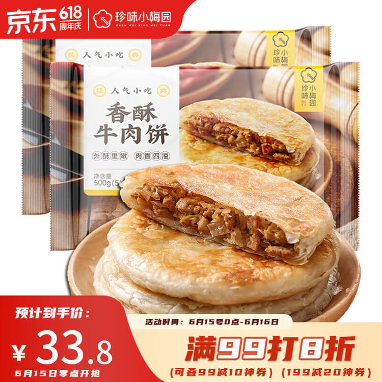 珍味小梅园 香酥牛肉饼1kg 10个 酥皮馅饼早餐食品面点生鲜速食半成品 菜管家商品