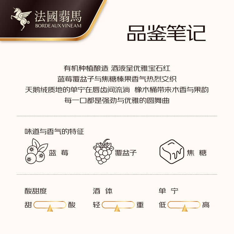 翡马（BORDEAUXVINEAM）金酿有机干红葡萄酒 750ml 单瓶装 法国进口红酒 热门商品 菜管家商品