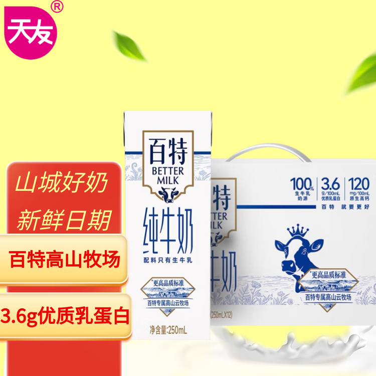天友百特纯牛奶250ml*12盒（礼盒装）120mg原生高钙 菜管家商品