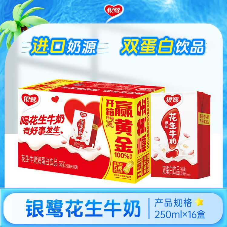 银鹭【任嘉伦推荐】花生牛奶250ml*16盒 整箱礼盒早餐奶礼盒 菜管家商品