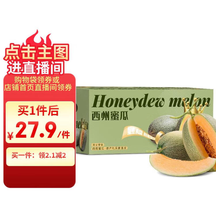 京鲜生 海南哈密瓜西州蜜/西周蜜 2粒5-7斤 单果2.5斤生鲜水果年货礼盒 菜管家商品