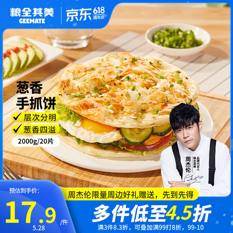 粮全其美鲜葱手抓饼100g*20片 葱香味 葱油饼学生营养早餐半成品 年货送礼 菜管家商品