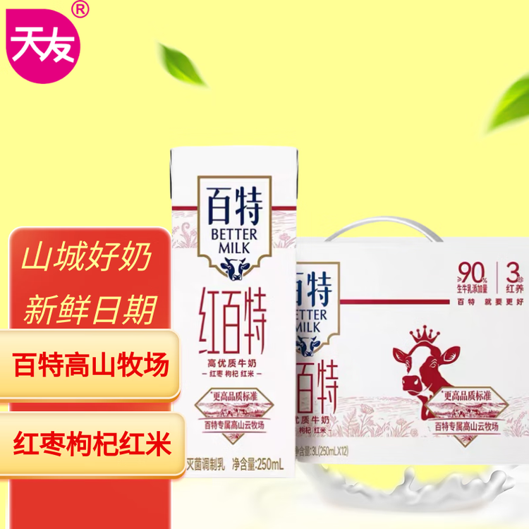 天友红百特牛奶250ml*12盒（礼盒装）红枣枸杞红米 高山奶源 菜管家商品
