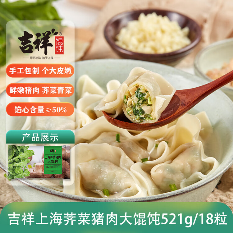 吉祥馄饨上海荠菜猪肉大馄饨521g 18只生鲜水饺云吞混沌早餐半成品 菜管家商品