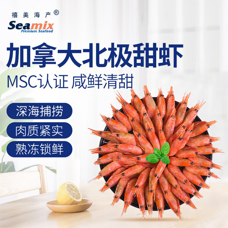 禧美海产加拿大熟冻北极甜虾1斤/袋 65-85只 (MSC认证) 海鲜水产 菜管家商品