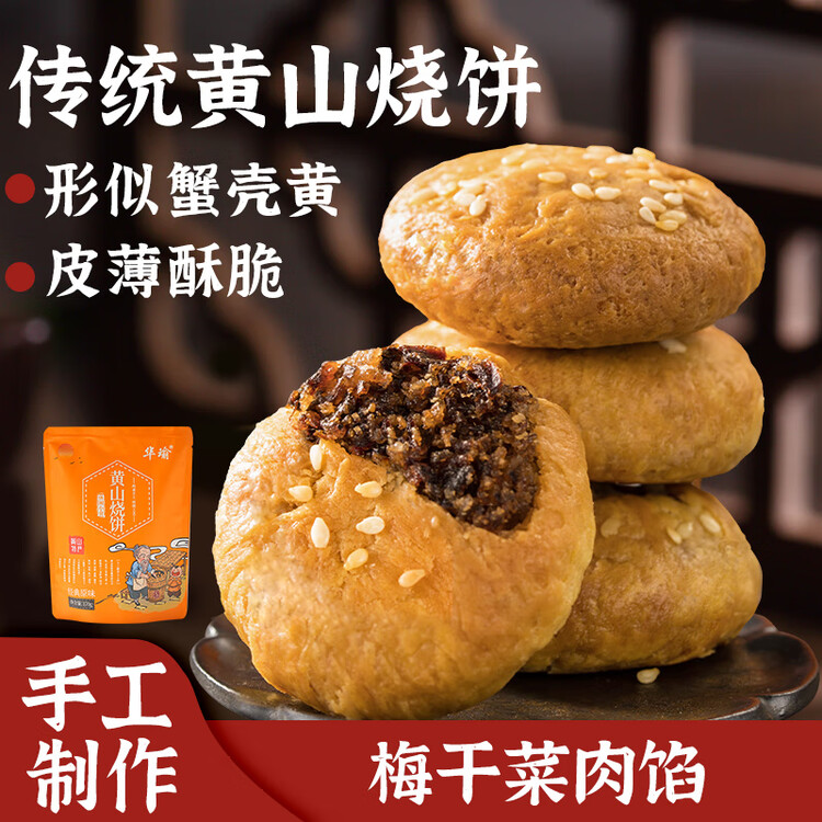 华瑜黄山烧饼特产小零食糕点梅干菜肉小酥饼原味170g儿童休闲零食 菜管家商品