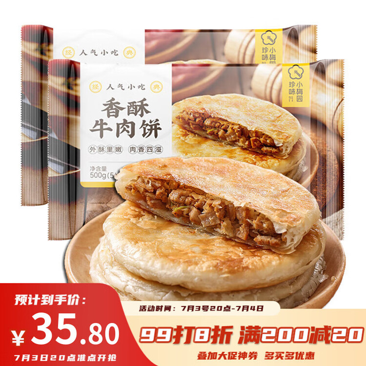 珍味小梅园 香酥牛肉饼1kg 10个 酥皮馅饼早餐食品面点生鲜速食半成品 菜管家商品