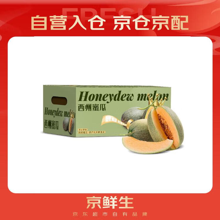 京鲜生 海南哈密瓜西州蜜/西周蜜 2粒5-7斤 单果2.5斤生鲜水果年货礼盒 菜管家商品