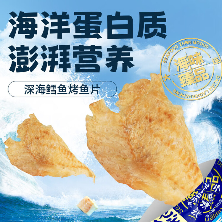 老鲜生 深海鳕鱼片80g烤鱼片海鲜鳕鱼休闲早餐海味零食  菜管家商品