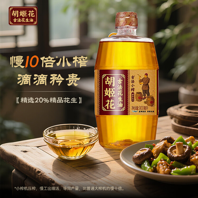 胡姬花 食用油【保真花生油】压榨 古法小榨 花生油 900ml 菜管家商品