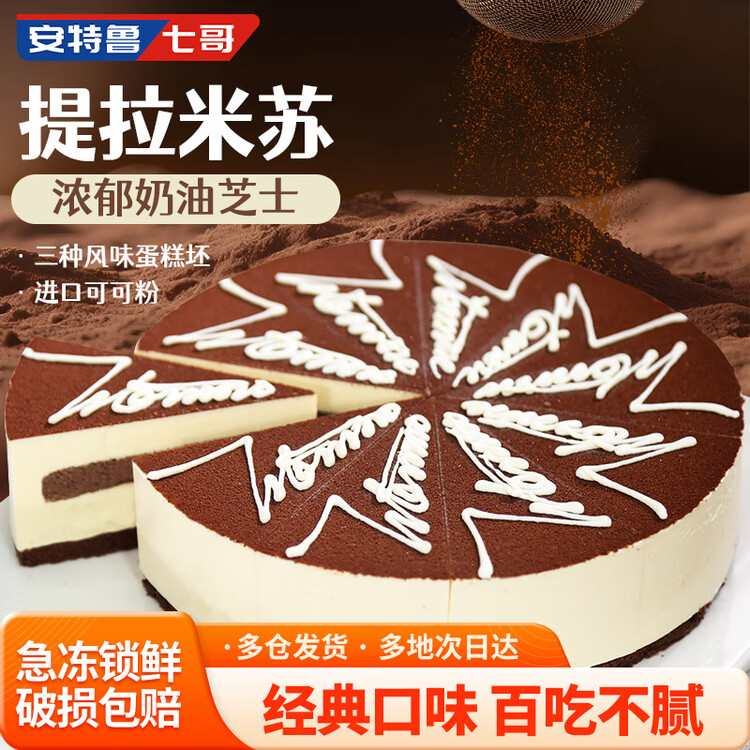 安特鲁七哥提拉米苏蛋糕850g 10片生日蛋糕动物奶油休闲聚会下午茶甜品糕点 菜管家商品