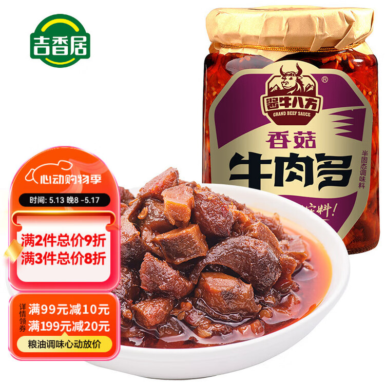 酱牛八方 牛肉酱 大块牛肉香菇辣酱 微辣 下饭菜拌饭拌面酱200g吉香居 菜管家商品