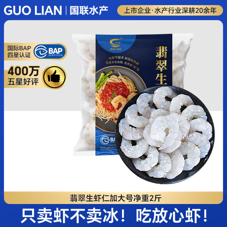 GUO LIAN国联 翡翠生虾仁 去冰净重2斤 加大号 58-66只 端午聚餐虾仁海鲜 菜管家商品 商品图
