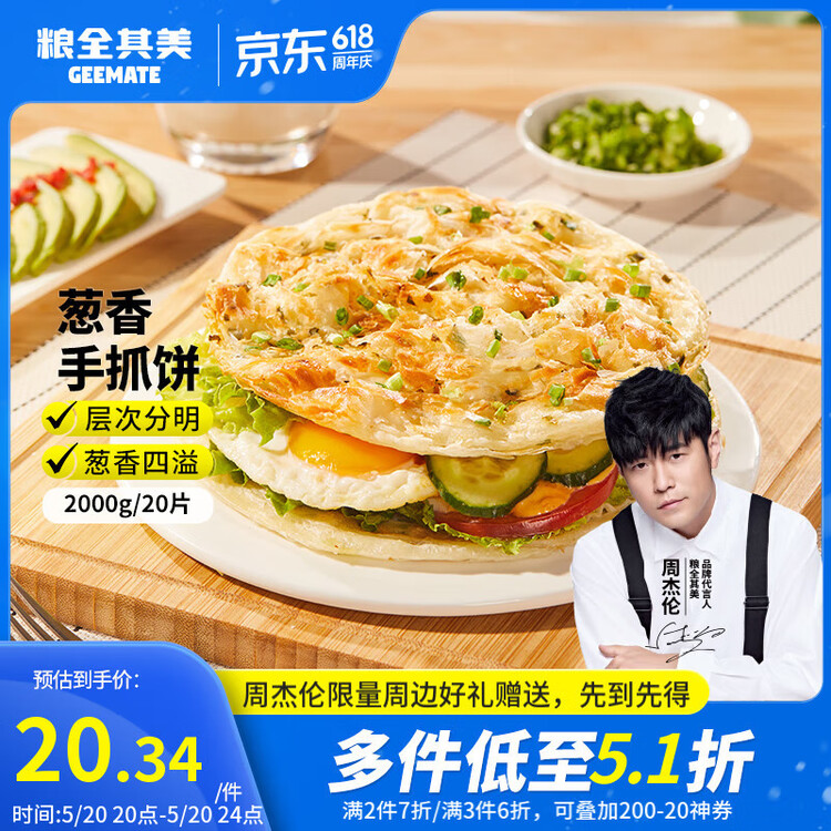 粮全其美鲜葱手抓饼100g*20片 葱香味 葱油饼学生营养早餐半成品 年货送礼 菜管家商品