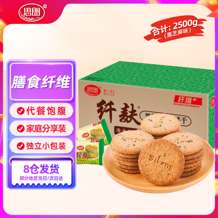 思朗纤麸 饼干零食芝麻味消化粗粮代餐2500g膳食纤维早餐独立小包装 菜管家商品 商品图
