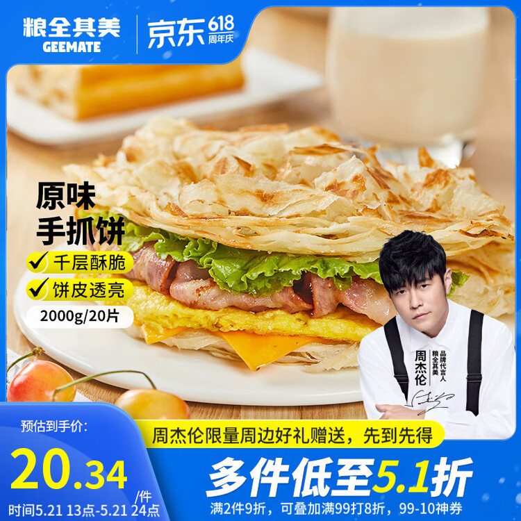 粮全其美原味手抓饼100g*20片 健康早餐卷饼 学生营养早餐半成品 年货送礼 菜管家商品