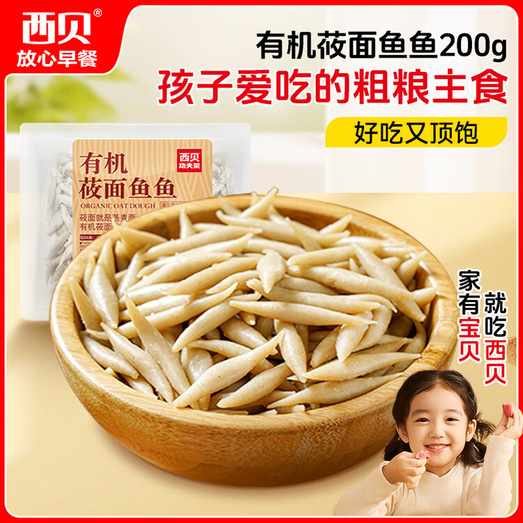 西贝莜面村莜面鱼鱼200g/袋 粗粮主食面条儿童早餐方便速食面点生鲜 年货 菜管家商品