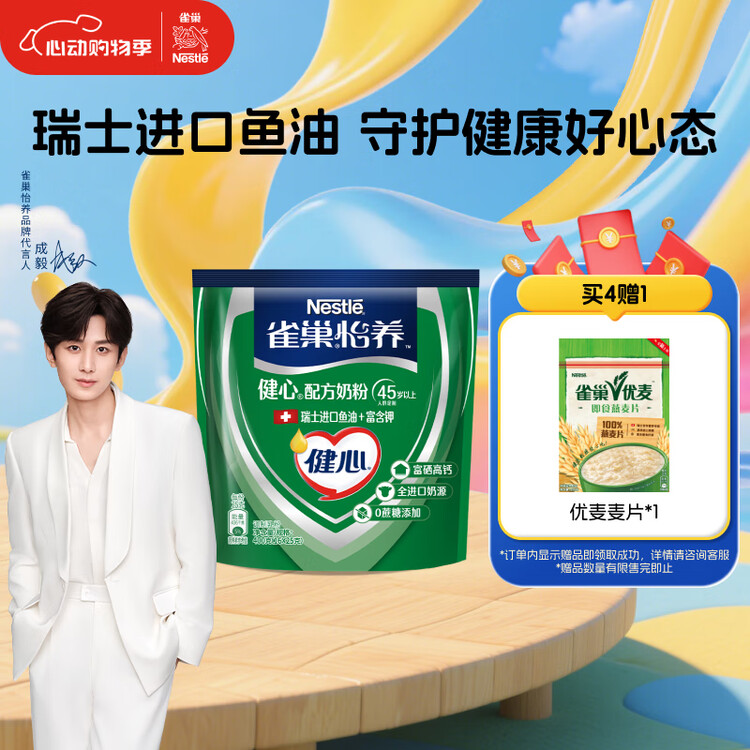 雀巢（Nestle）怡养健心鱼油中老年奶粉高钙400g袋装成人奶粉 独立包装 菜管家商品