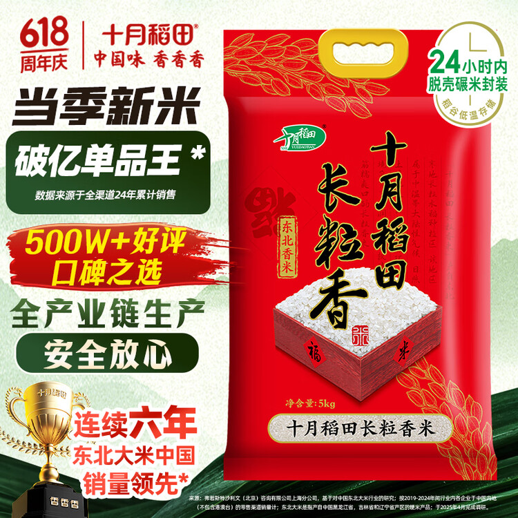 十月稻田 2025年新米 长粒香大米 10斤（东北大米 香米 5公斤/十斤） 菜管家商品