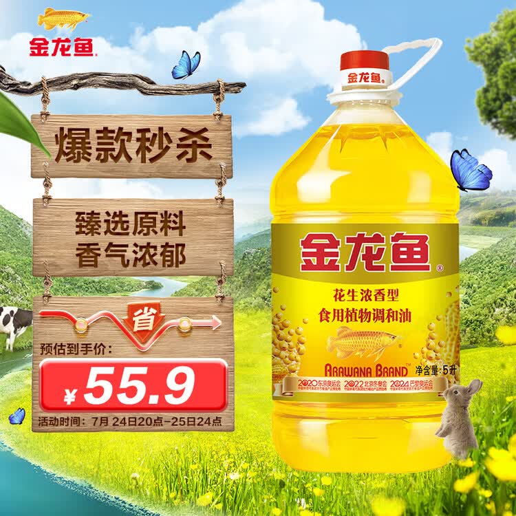 金龙鱼 食用油 花生浓香型浸出  食用植物调和油5L（新老包装随机发货） 菜管家商品