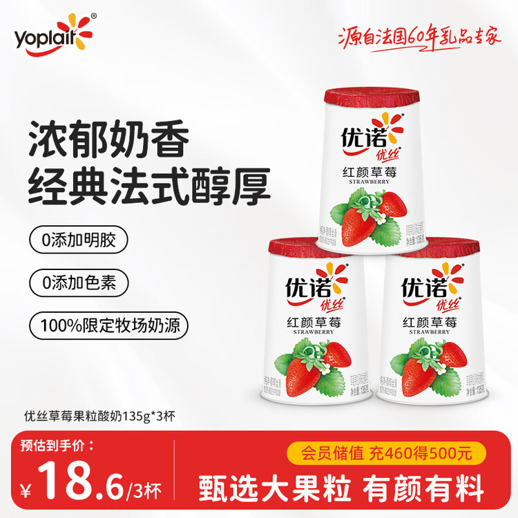 优诺（yoplait）优丝草莓果粒酸奶135gx3杯 营养早餐 低温酸奶牛奶 【新年专属】 菜管家商品