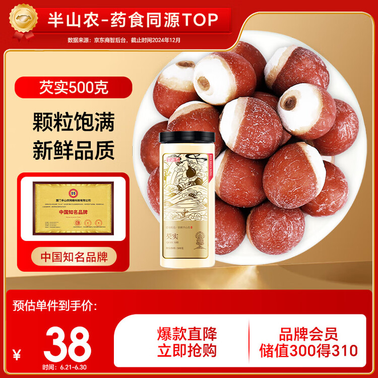 半山农 芡实 500克 广东肇庆红皮芡实煲汤材料 鸡头米 四神汤料煮粥炖汤 菜管家商品