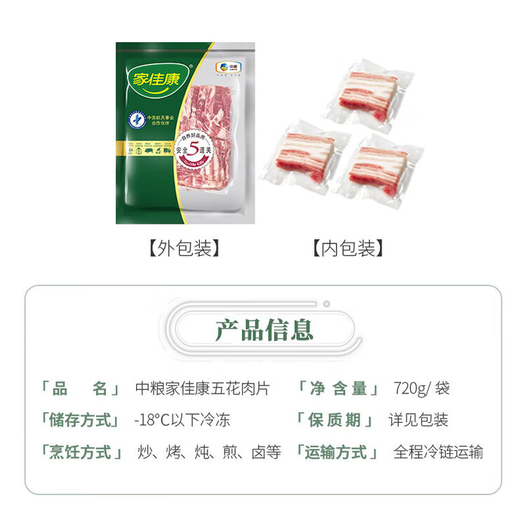 家佳康 烧烤五花肉片净重720g 冷冻烤肉 去皮打膘自繁自养 中粮出品 菜管家商品